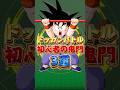 初心者の鬼門#shorts #ドッカンバトル