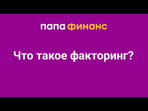 Что такое факторинг?