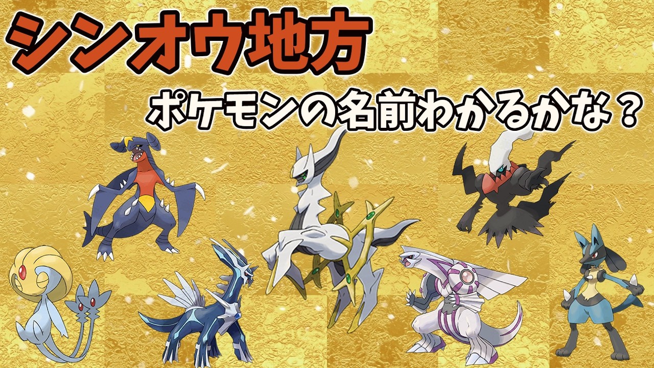 【かんたん】　シンオウ地方のポケモンの名前当てクイズ！！！！
