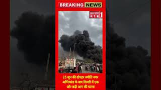 दिल्ली में फिर भयंकर आग 🔥 जहांगीरपुरी कूड़े के पहाड़ में लगी आग | Jyoti Nagar के बाद दूसरी बड़ी घटना
