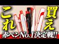 【1位圧倒的】赤ペンどれがええか決めようぜ!【第2回赤ペン総選挙】