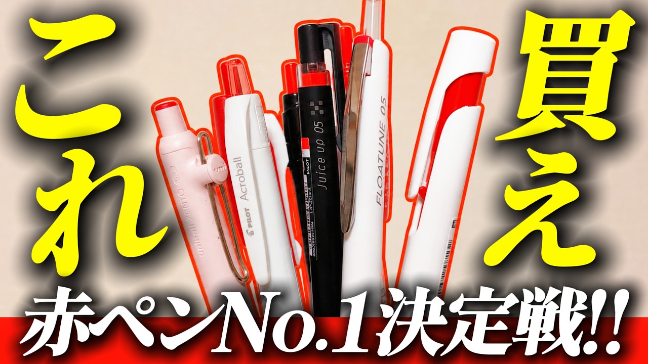 すごい赤ペン The Clear Winner] Let's Decide Which Red Pen Is Best! [The 2nd Red