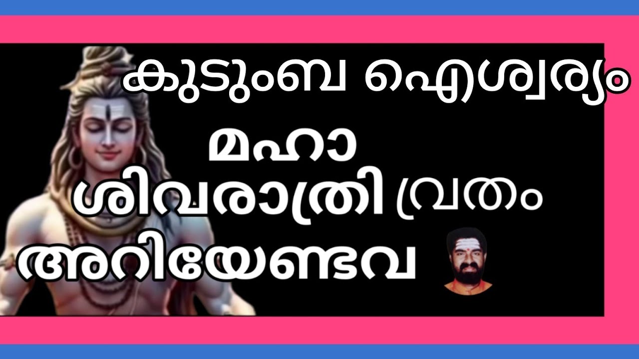 മഹാശിവരാത്രി വ്രതം/ കുടുംബ ഐശ്വര്യം / അറിയേണ്ടതെല്ലാം                #Shivarathry