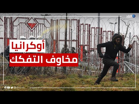 مخاوف من تفكك أوكرانيا بعد قرارات بوتين الأخيرة وهجرة لبعض السكان على الحدود