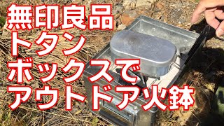 無印良品トタンボックスでアウトドアで使う火鉢を作る