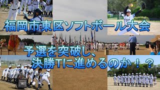 【BB Best Story41】福岡市東区大会_予選ハイライト編(2024/5/3　福岡市東区ソフトボール大会)