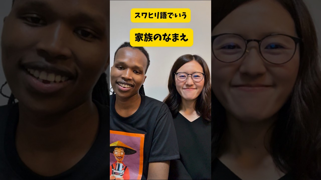 【スワヒリ語】家族の名前　#タンザニア #スワヒリ語