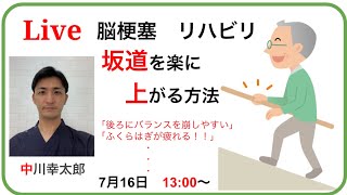 【脳梗塞リハビリ】坂道を楽に上がる方法