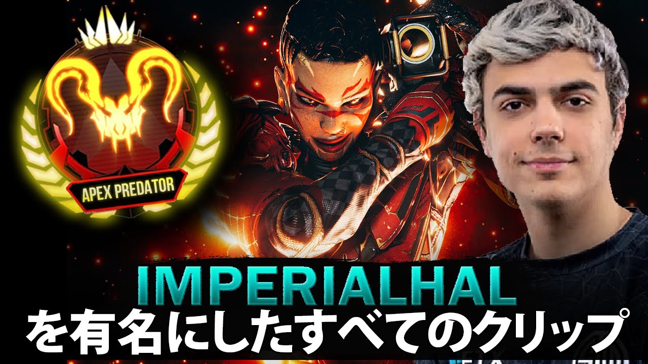 【APEX】ImperialHal を有名にしたすべてのクリップ