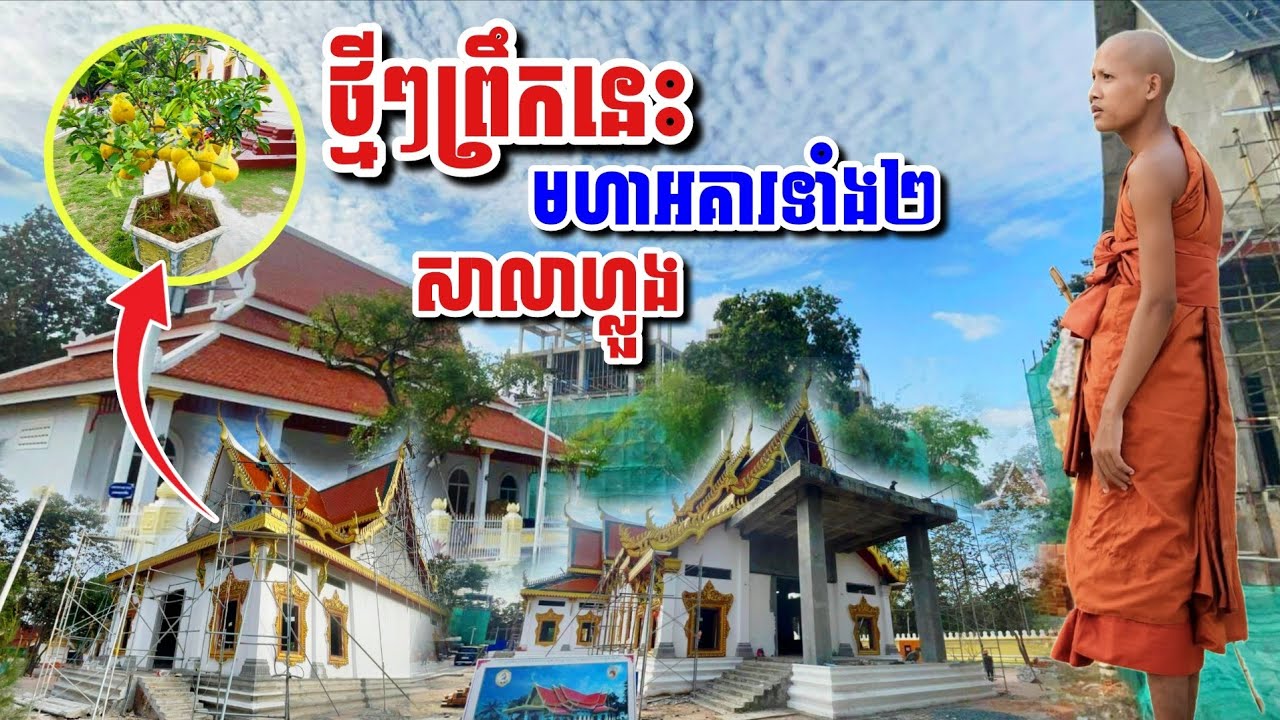 ថ្មីៗព្រឹកនេះ​ មហារអគារទាំង២ សាលាហ្លួង​ ប្រាសាទ៨ទិស​#អាមាត្យជន 