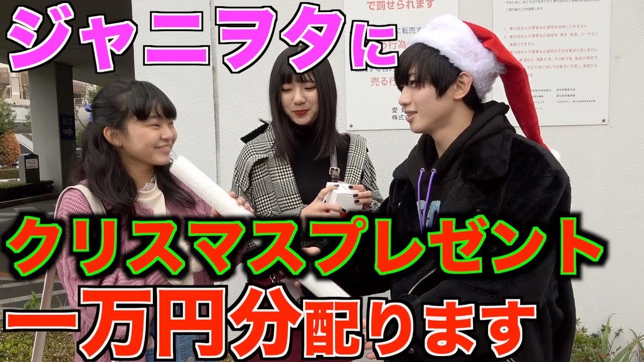 Xmas ジャニヲタに一万円分クリスマスプレゼント渡してみた Youtube Xmas ジャニヲタに一万円分クリスマスプレゼント渡してみた Youtube