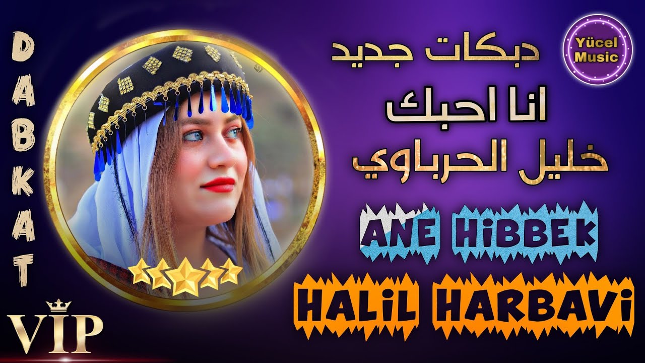 Halil Harbavi {2023} Ane Hibbek Dabkat 🔥 خليل الحرباوي دبكات انا احبك وانت تحبني