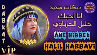 Halil Harbavi {2023} Ane Hibbek Dabkat 🔥 خليل الحرباوي دبكات انا احبك وانت تحبني