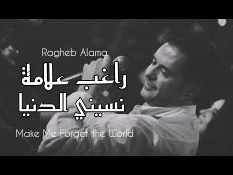 راغب علامة نسيني الدنيا  