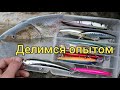 Делимся опытом. Приманки на трофея. Сахалинская рыбалка & Sakhalin fishing