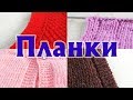 ❤МОИ ЛЮБИМЫЕ ПЛАНКИ – МАСТЕР-КЛАСС | ВИДЫ ПЛАНОК В МОИХ ВЯЗАНЫХ ИЗДЕЛИЯХ С ПРИМЕРАМИ