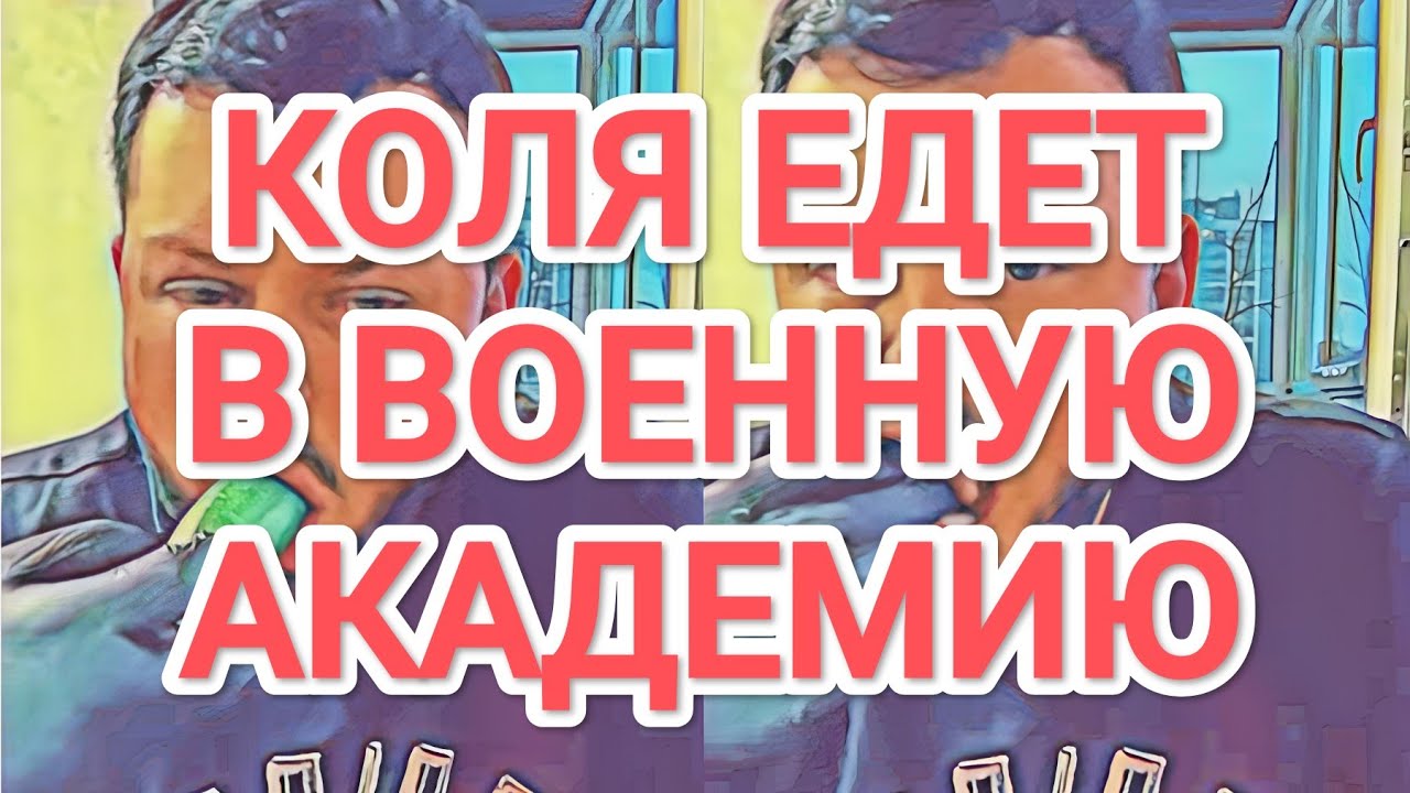 Самвел Адамян КОЛЯ ЕДЕТ В BOEHHУЮ АКАДЕМИЮ / ИЗДEBATEЛЬСТВО НАД КОТОМ