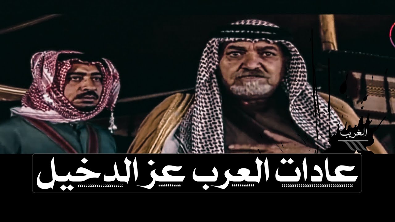 تصميم نار🔥 الشيخ يعفي عن قاتل ولده لأجل أنه صار دخيله | من عادات العرب عز الدخيل😱😱