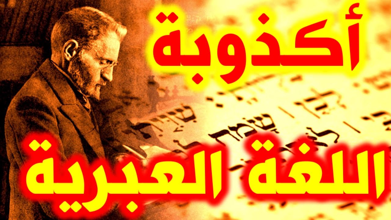 297- اكذوبة اللغة العبرية❤️‍🔥🔴- ذاكرة العرب