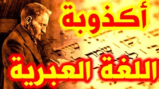 297- اكذوبة اللغة العبرية - ذاكرة العرب