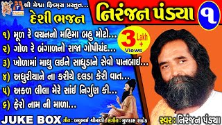 Niranjan Pandya Vol 1 | Niranjan Pandya | Gujarati Prachin Bhajan |