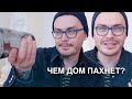 О! ОПЯТЬ Я ЗДЕСЬ. ЧЕМ ПАХНЕТ ДОМ. ЧАСЫ КОТОРЫЕ ХОЧУ. БОЛТАЕМ