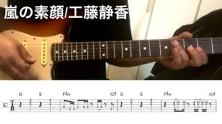 嵐の素顔 (Guitar TAB) - 工藤静香
