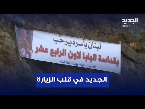 الجديد في قلب التحضيرات لاستقبال البابا لاوون