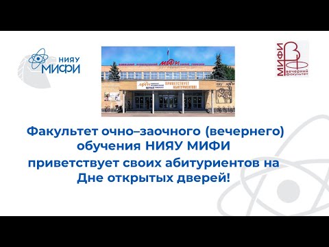 День открытых дверей Вечернего Факультета