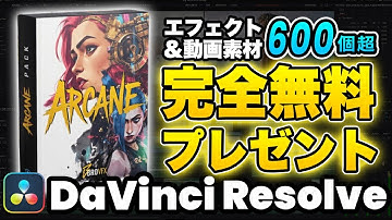 【無料】エフェクト＆動画素材600種類のパックをプレゼント！初心者でも簡単！映像合成のテクニック | DaVinci Resolve動画編集