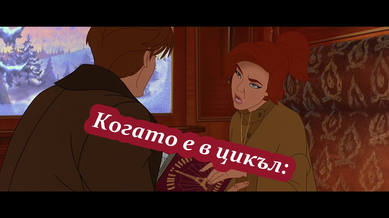 Пародия на Анастасия | Когато е в цикъл (Част 2)