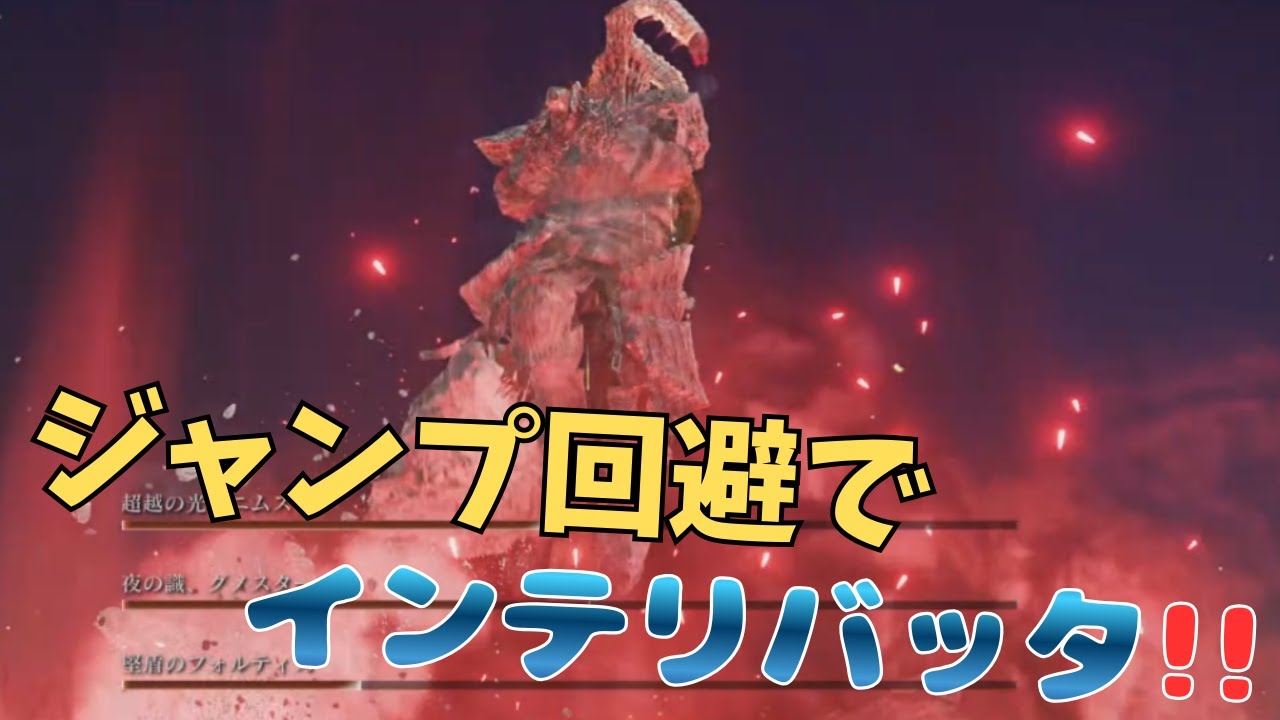 【ジャンプ回避集!!】無頼漢　思考停止バッタからインテリバッタへ！エルデンリングナイトレイン#ELDEN RING#エルデンリング＃ナイトレイン＃攻略＃解説