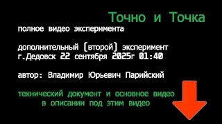 видео: техническое(полное) видео второго эксперимента Точно и точка картинка: техническое(полное) видео второго эксперимента Точно и точка