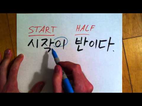Korean 속담 #1: 시작이 반이다