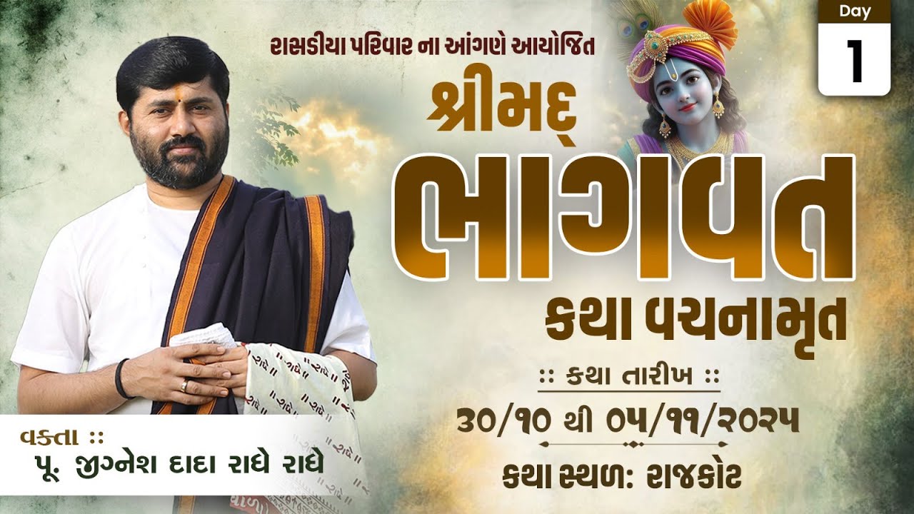 🔴DAY 01 II RAJKOT II SHREEMAD BHAGVAT KATHA || 2025 II 999 888 2612 II PU. JIGNESHDADA RADHE RADHE