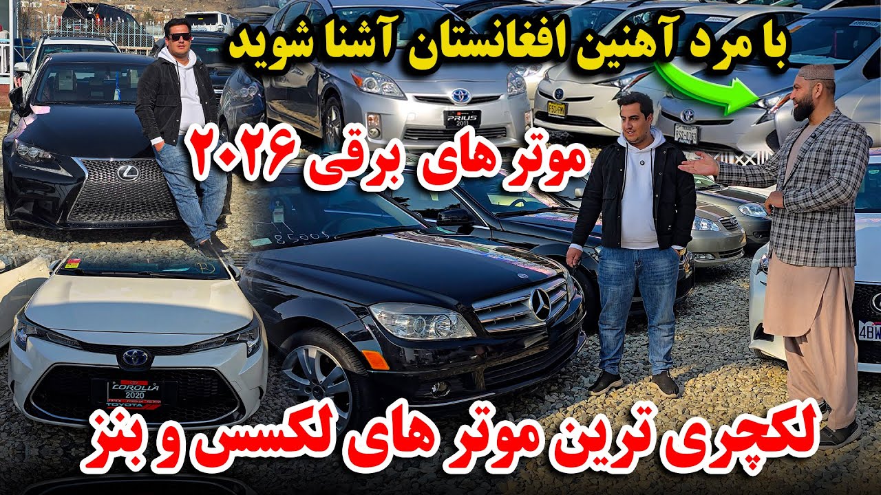 مژده به همه | موتر های برقی دست افغانستان با تخفیف ویژه |موتر های لوکس ۲۰۲۴| فرونر لکسس لندکروز 😱