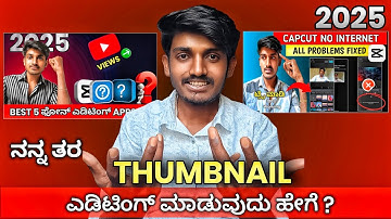 YouTube Thumbnail Editing ಮಾಡುವುದು ಹೇಗೆ ?✅ | Thumbnail Editing kannada | best editing app 2025