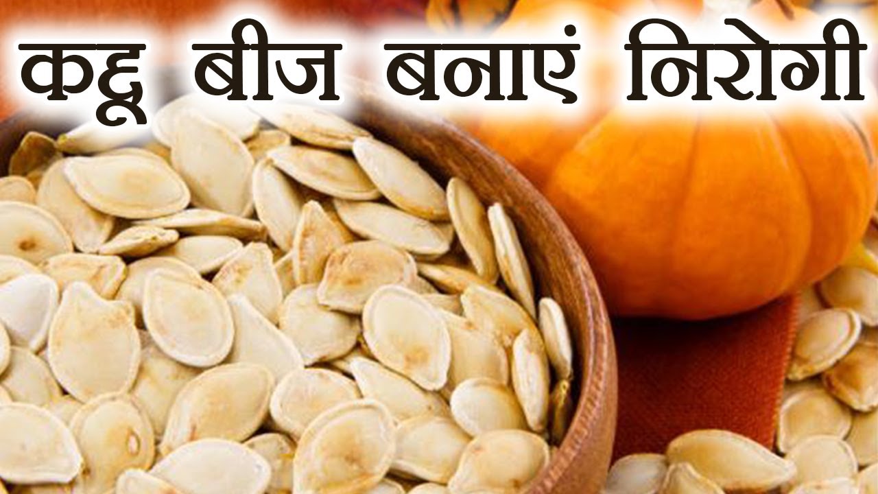 Pumpkin Seeds Health Benefits Cancer पर भारी है कद्दू के बीज, सेवन