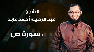 سورة: ص بصوت الشيخ: عبدالرحيم أحمد عابد .. حفظه الله 🌹🌺 #سورة_ص