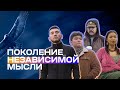 Документальный фильм &quot;Поколение Независимой мысли&quot;