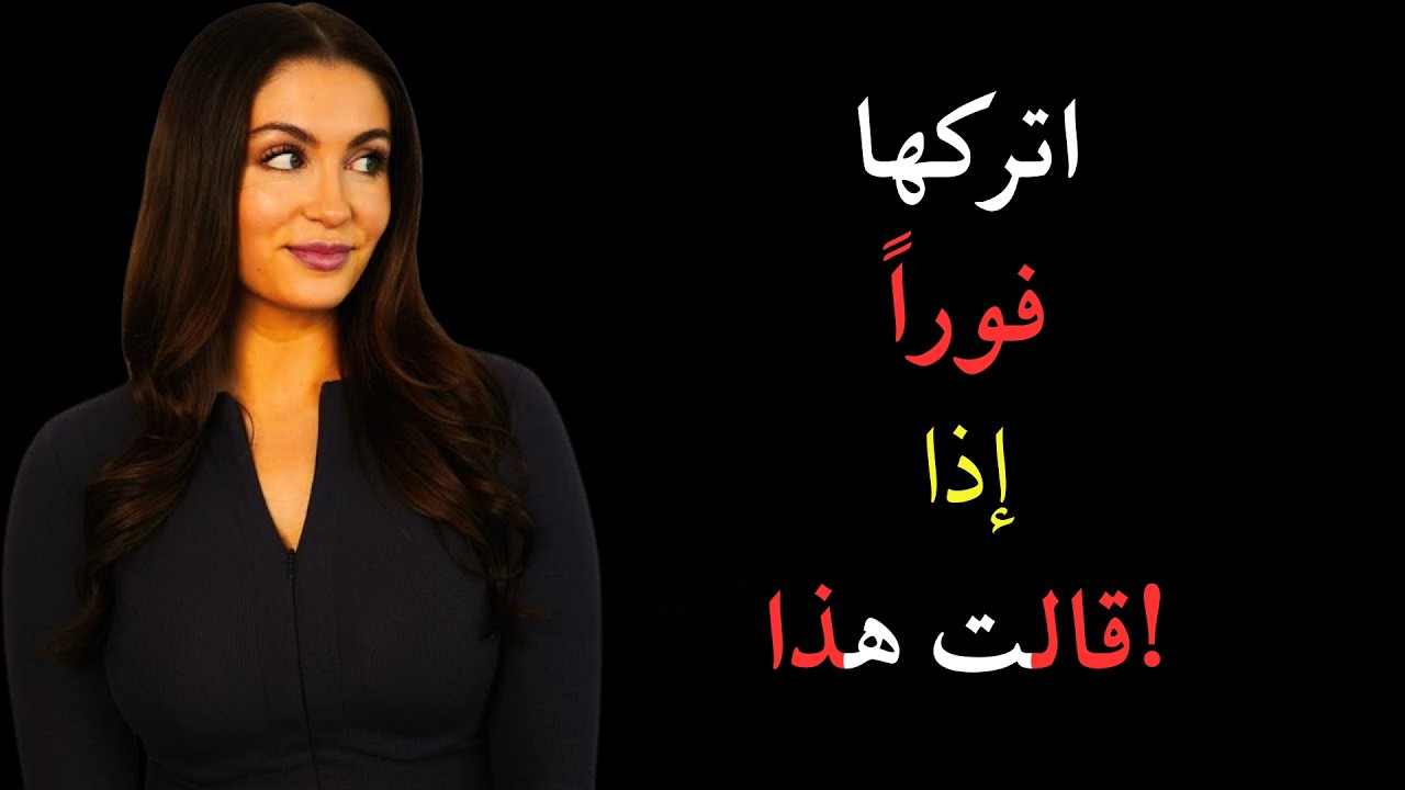 إذا قالت لك امرأة هذه الأشياء الخمسة، اتركها فوراً!