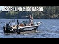 Обзор катера Lund 2150 Baron | Катер из США