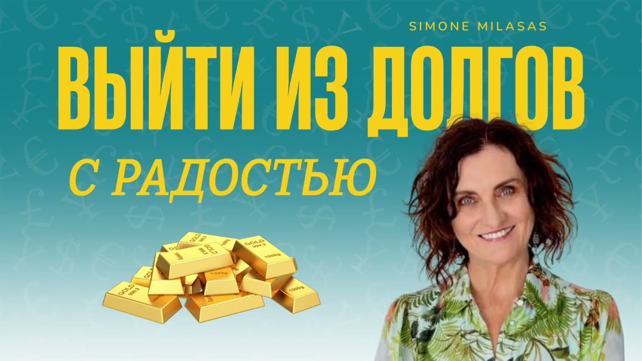 1. Благодарности. Предисловие | Выйти из долгов с радостью. Симон Миласас. 