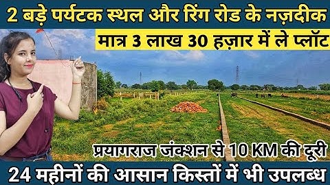 Plot in Prayagraj | Buy a plot in Prayagraj for just 3 lakh 30 thousand | Plot in Allahabad #pray...