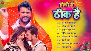 #KhesariLalYadav Holi Main Thik Hai - Full Album | Chapra Main Pakdaenge, Inspector Ji.