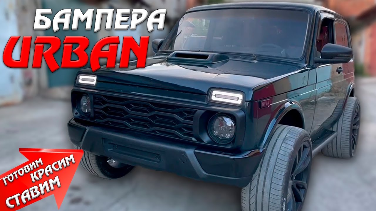 Обвесы для LADA 4x4 NIVA