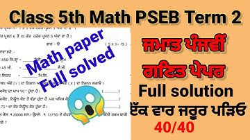 5th class math march board Exam term 2 |#pseb 5th ਗਣਿਤ paper solution march final 2022