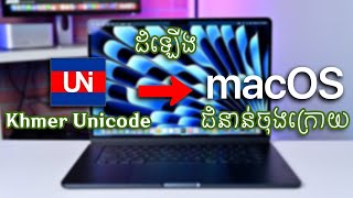 Install Khmer Unicode on Last MacOS Version | ដំឡើងខ្មែរយូនីកូដលើMacOS ជំនាន់ចុងក្រោយ