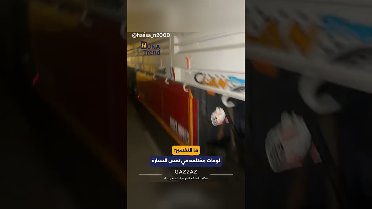سيارة مصرية في السعودية بلوحتين مختلفتين.. ما التفسير؟ 📷🧐 #هناتريند