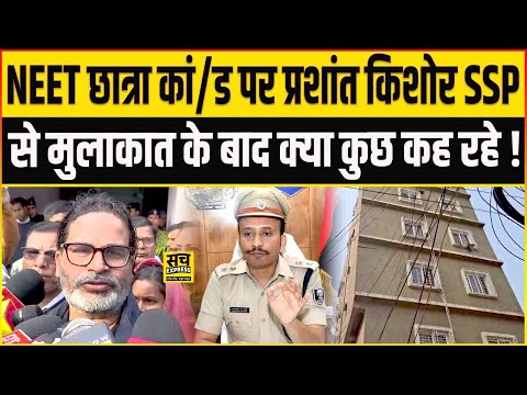 पटना शम्भु गर्ल हॉस्टल मामले में SSP से मुलाकात बाद क्या कुछ कहे Prashant Kishor।